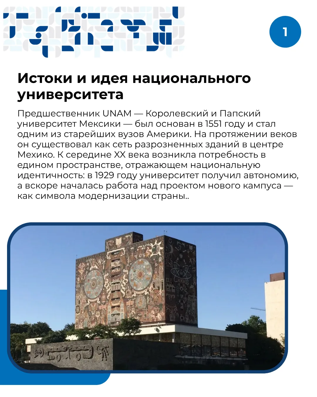 🏢 #КампусИстория: Самый большой университет Мексики и Южной Америки

Как появился , как и кем был с