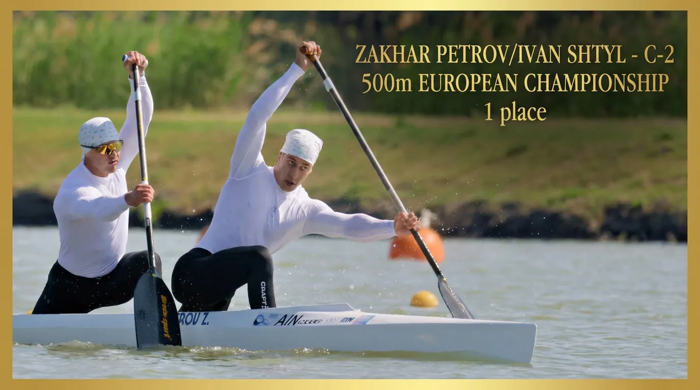 ЗАХАР ПЕТРОВ и ИВАН ШТЫЛЬ ПОБЕДИТЕЛИ ЧЕМПИОНАТА ЕВРОПЫ в С-2 500м