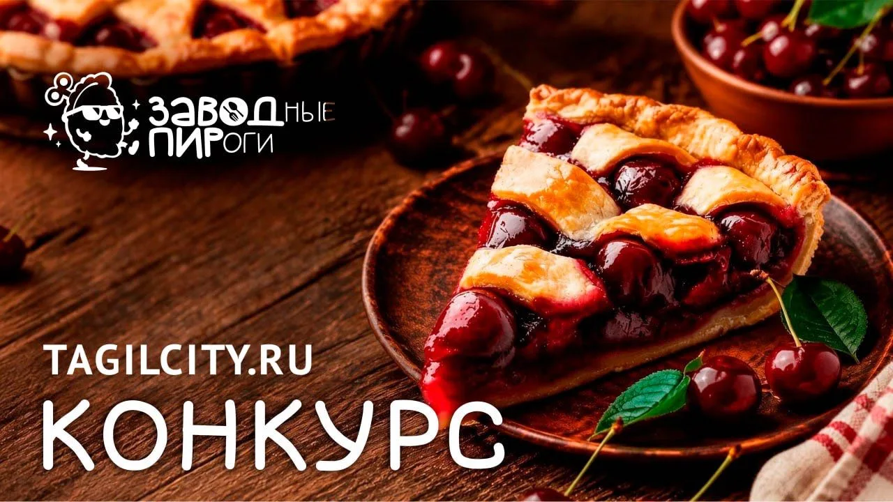 🎉 Разыгрываем билеты на фестиваль «ЗАВОДные ПИРоги»!

TagilCity.ru запускает конкурс, победители ко