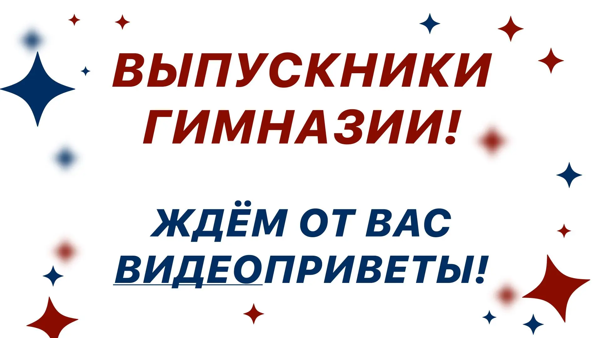 📢 Уважаемые выпускники!