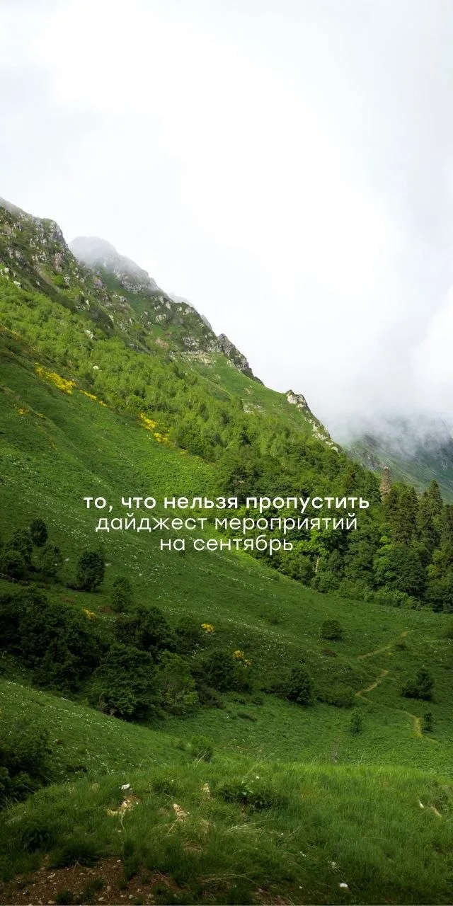 🏔️ Планы на неделю? Собрали всё в одном месте