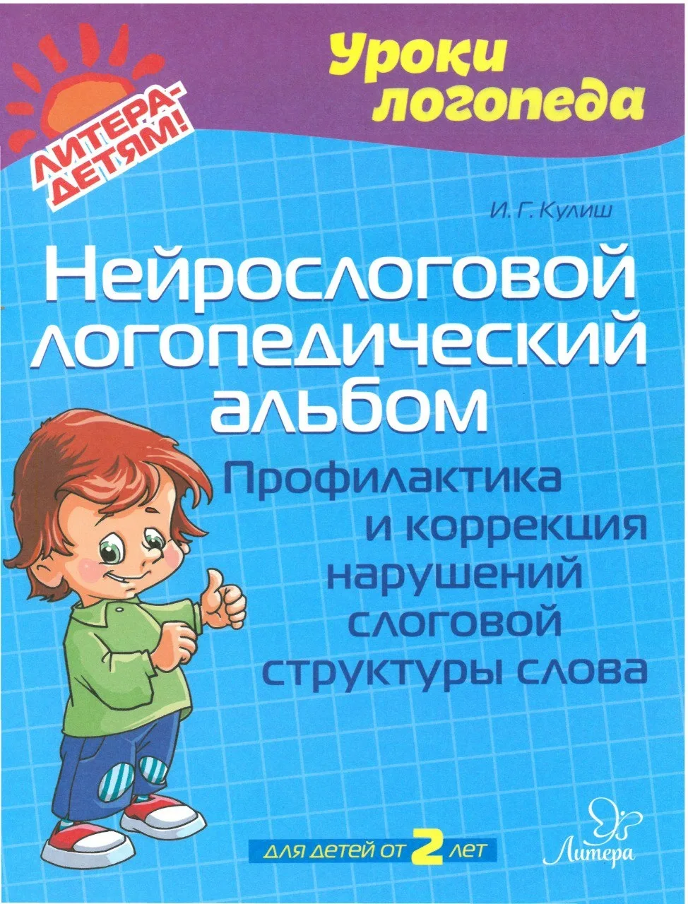 Нейрослоговой логопедический альбом Ирины Кулиш 📚