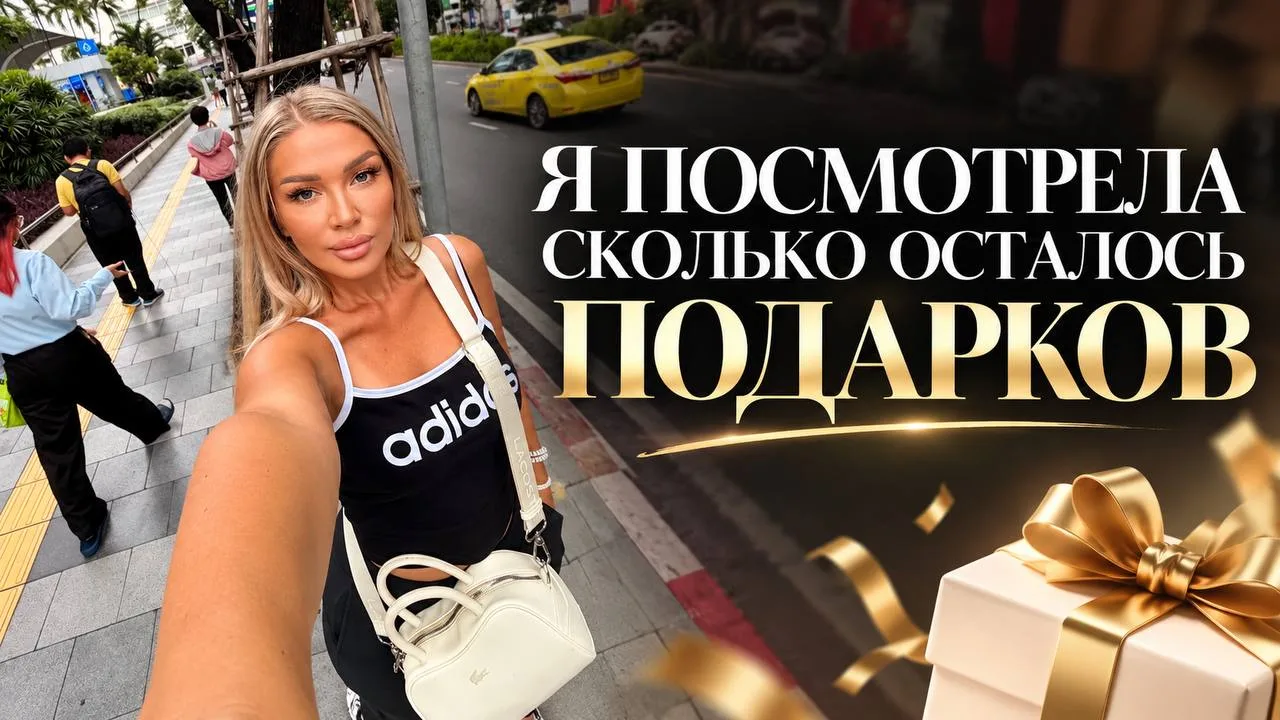 Я ПОСМОТРЕЛА, СКОЛЬКО ОСТАЛОСЬ ПОДАРКОВ