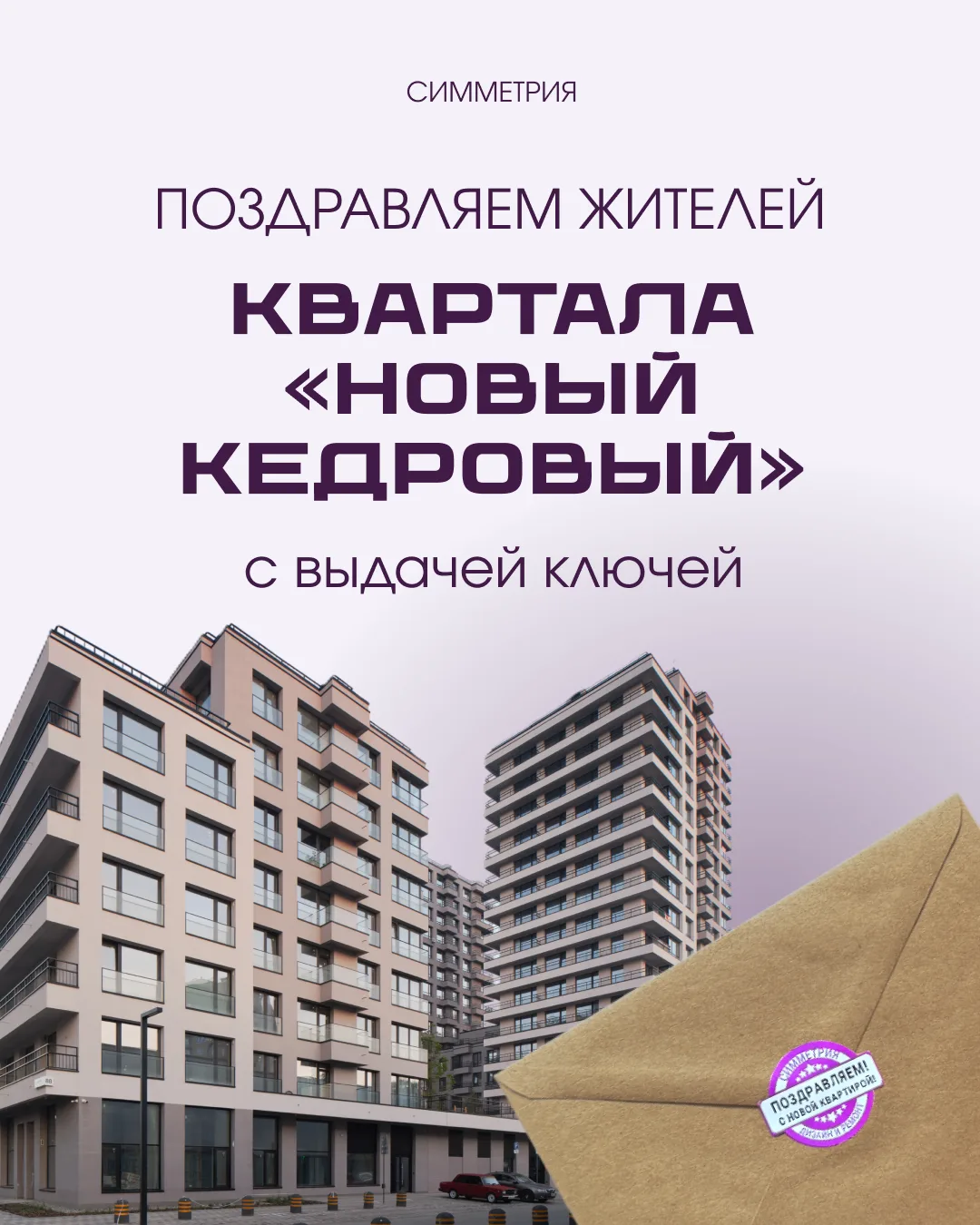 Дорогие новосёлы ЖК «Новый Кедровый» ✨