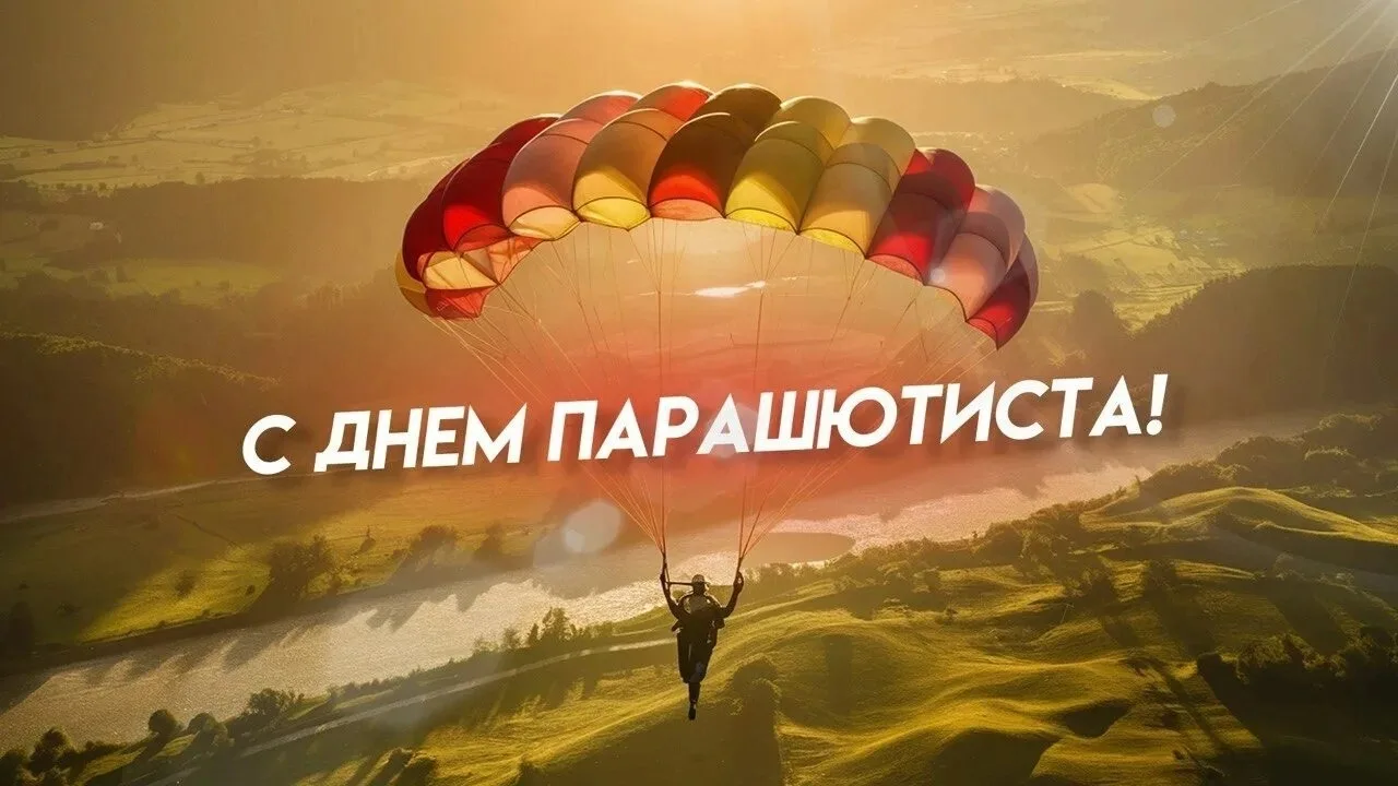 🪂 2️⃣6️⃣ июля — День парашютиста! 🪂

День парашютиста отмечают ежегодно 2️⃣6️⃣ июля. Эта дата связ