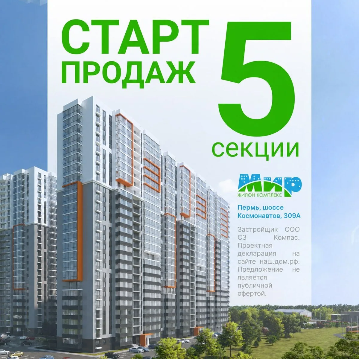 ЖК «Мир» - квартиры в Перми от 3,5 млн ₽