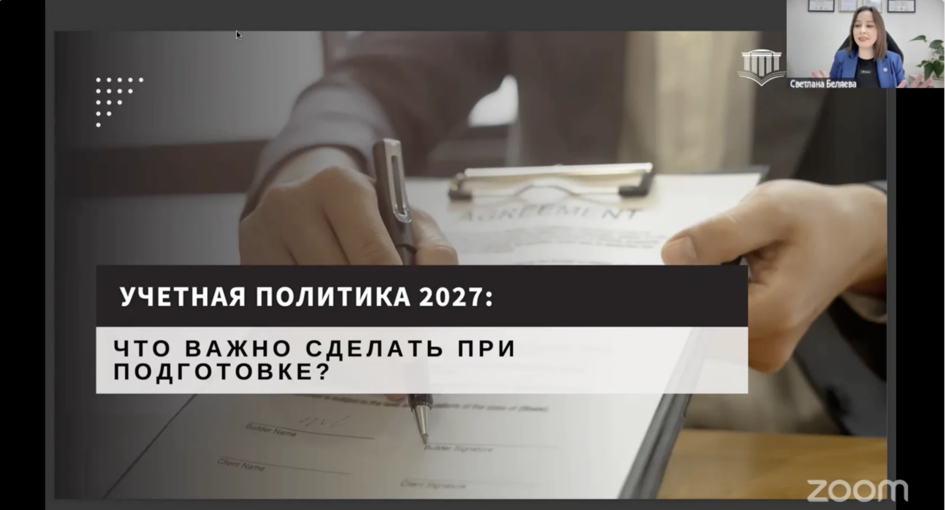 Готова запись практикума Учетная политика 2027: что важно сделать при подготовке