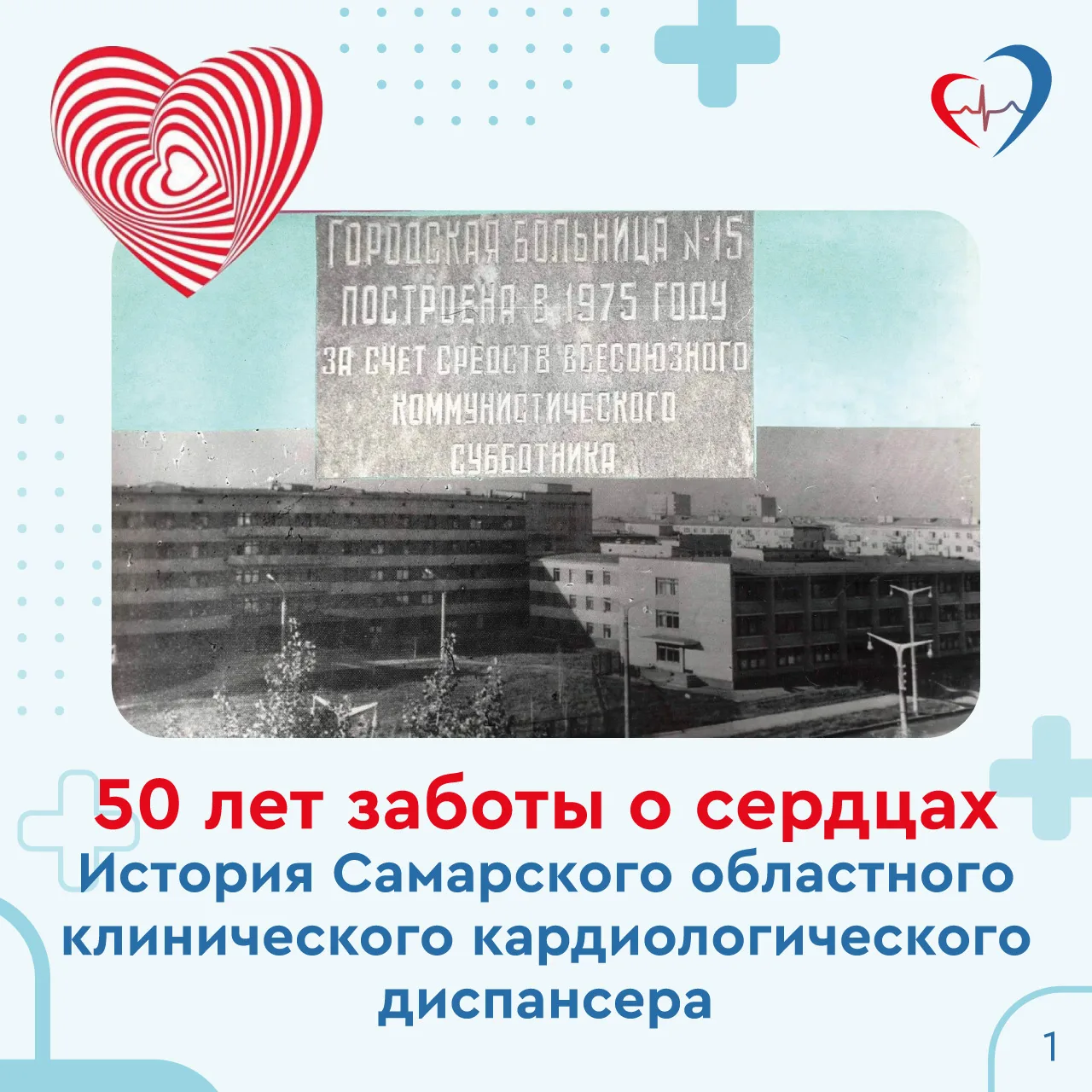 ♥️В этом году Самарский областной клинический кардиологический диспансер им.В.П. Полякова отмечает 5