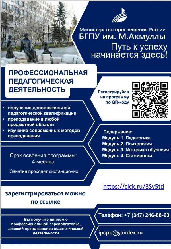 БГПУ им. М.Акмуллы приглашает на дополнительную образовательную программу профессиональ...