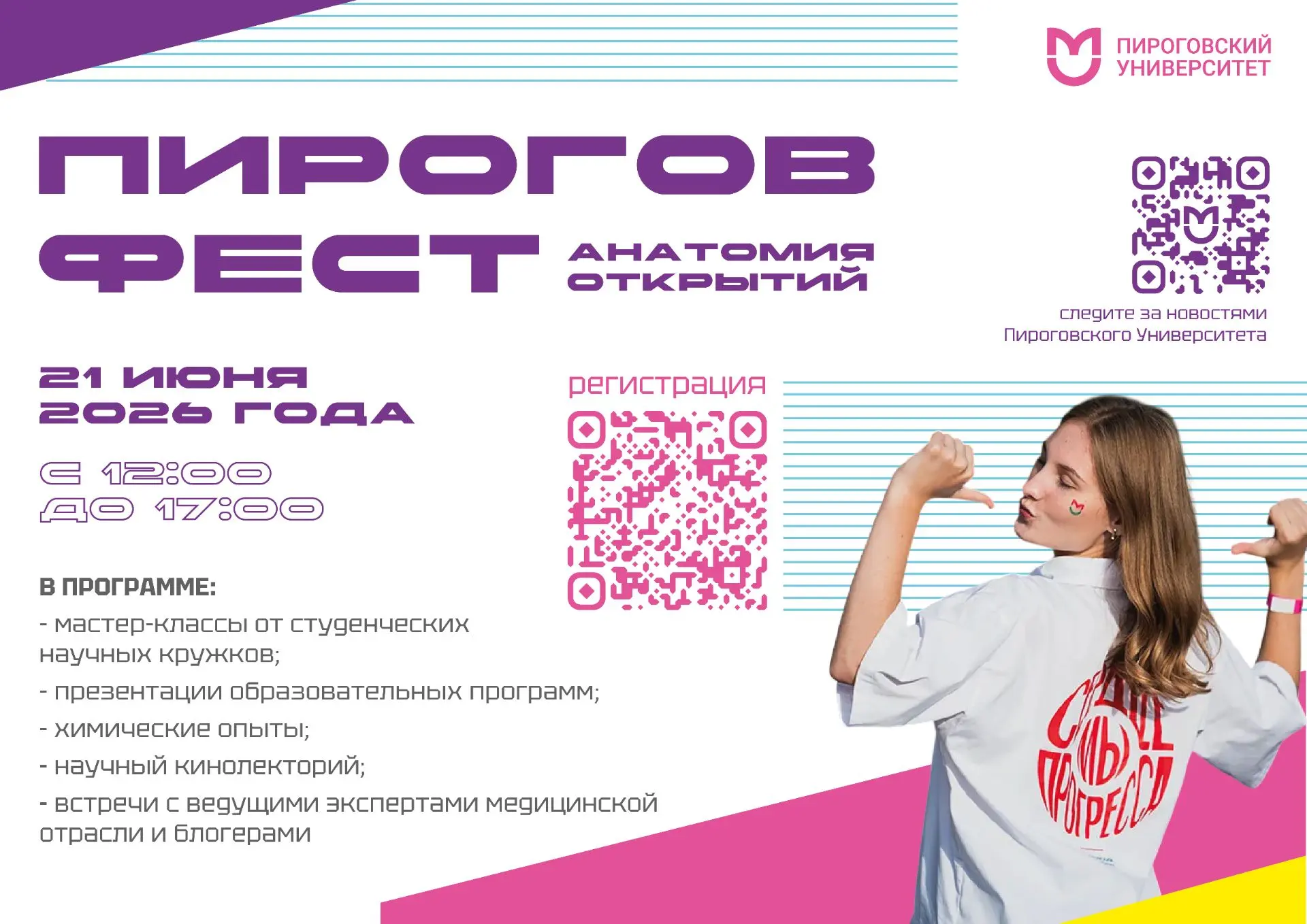 Дорогие друзья!

🌟 Пироговский Университет приглашает вас 21 июня на День открытых дверей - летний 