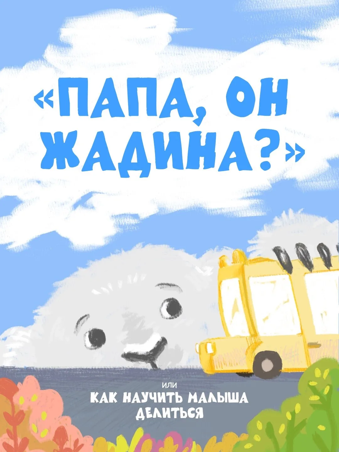 Это моё! Не отдам!

Порой мы переживаем, когда наш малыш не хочет отдавать игрушку другу. Не спешите