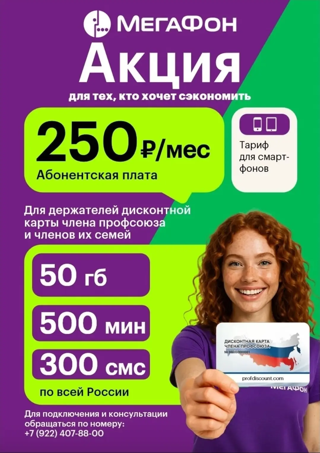 👍 ВЫГОДНЫЙ ТАРИФ (всего 250 рублей) ДЛЯ ПРОФСОЮЗОВ! 
Экономим на связи с Профсоюзным дисконтом! 
 
