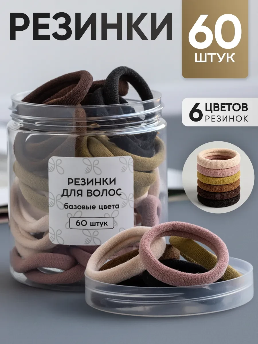 ⚡️ Резинки для волос набор 60 шт, HairBee