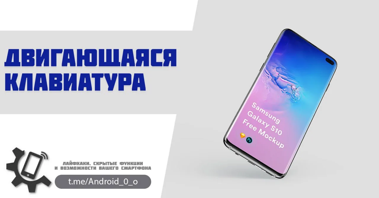 📱 Двигающаяся клавиатура