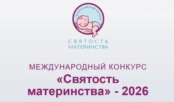 Приглашаем принять участие в Международном конкурсе «Святость материнства – 2026»