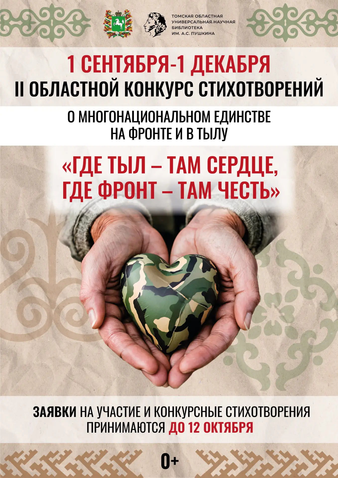 ✅II областной конкурс стихов «Где тыл – там сердце, где фронт – там честь» (0+)