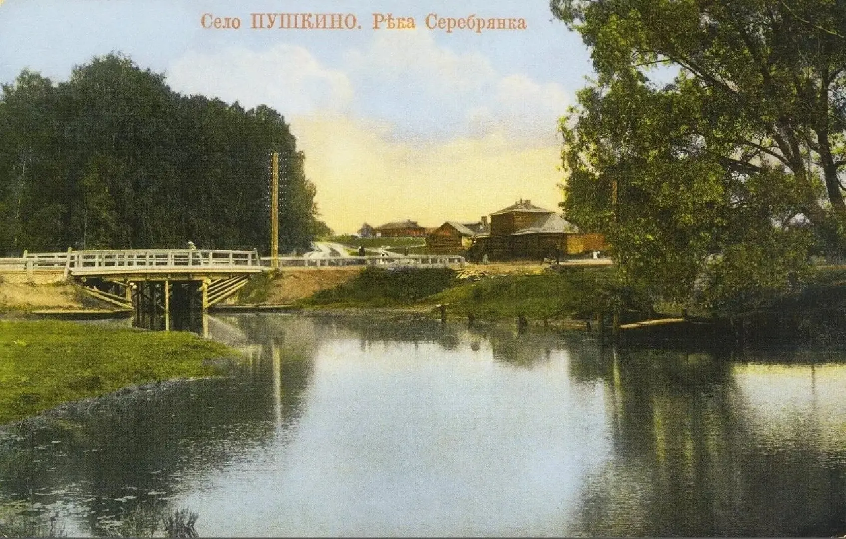 📸 На старой открытке 1911 года запечатлен мост через реку Серебрянку в Пушкино.