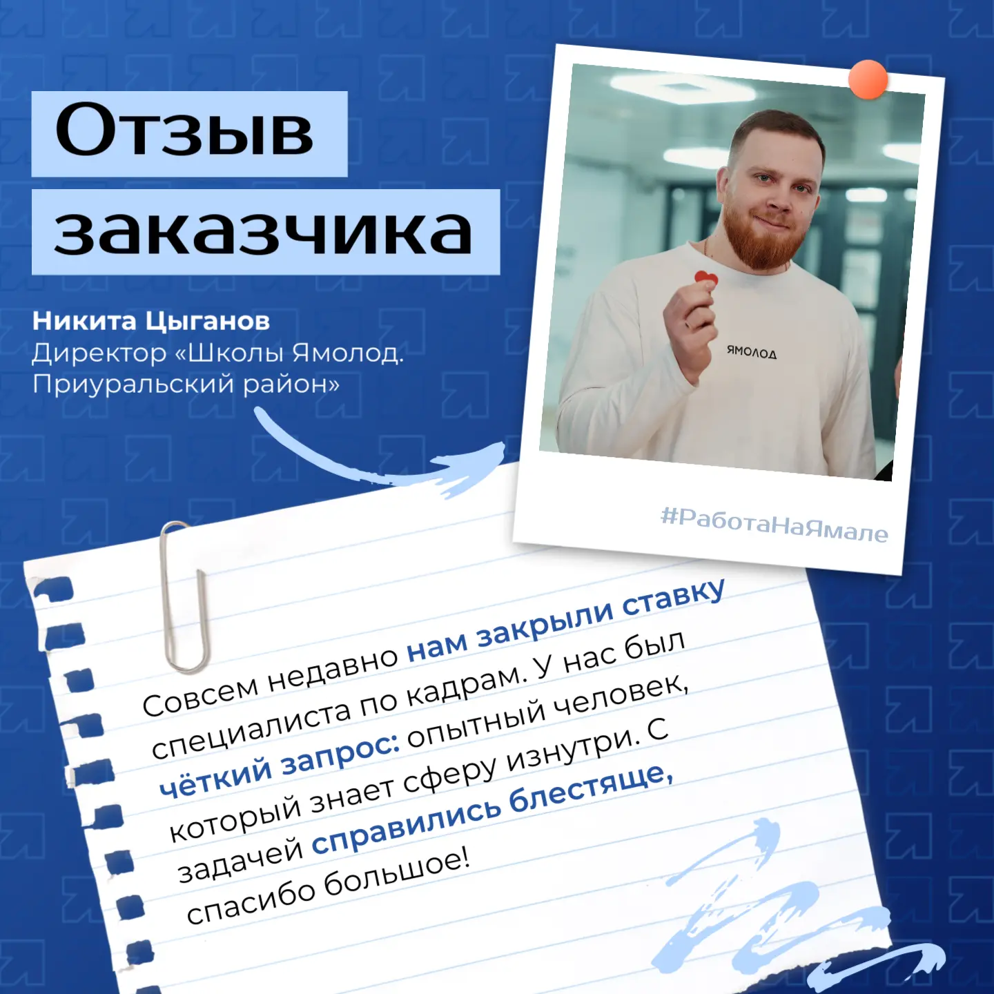 🏆 Рекрутинговый центр «Работа на Ямале» помогает работодателям находить лучших специал...