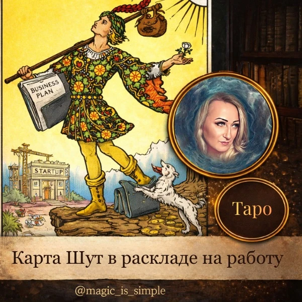 Карта таро Шут - одна из самых противоречивых карт в колоде. Его символика часто ассоци...