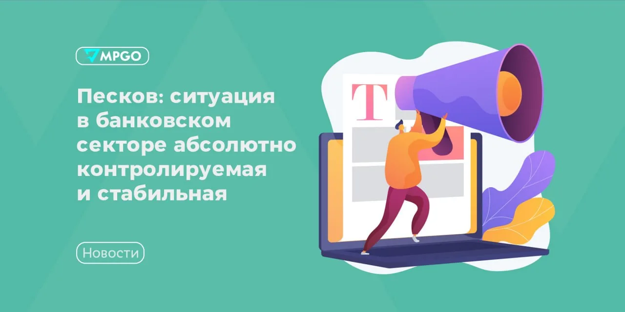 Песков: ситуация в банковском секторе абсолютно контролируемая и стабильная