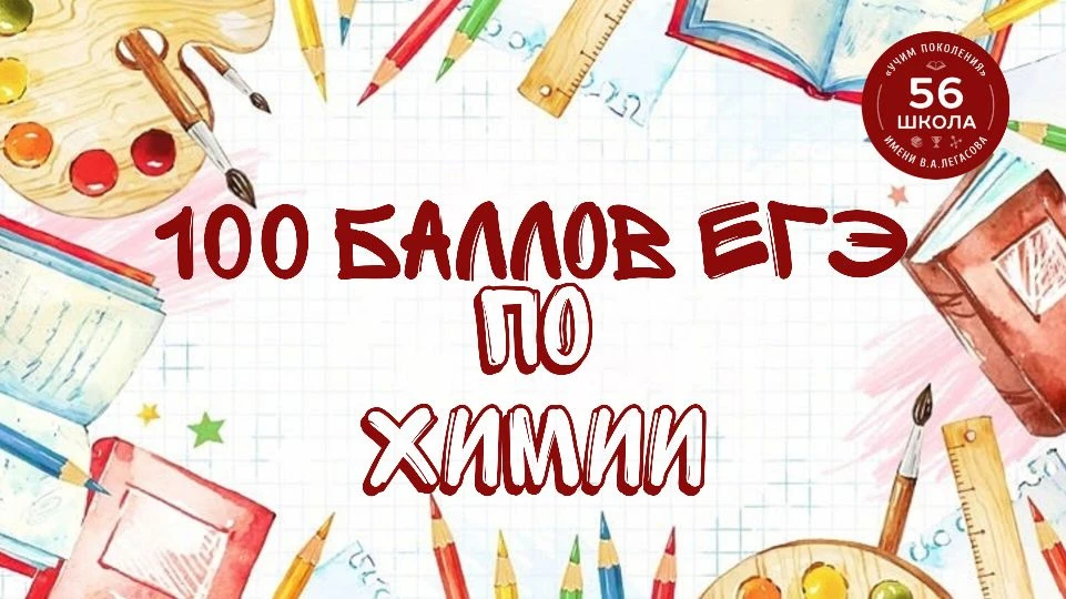 Поздравляем! У нашей ученицы 💯 баллов по химии!🌟

Рената Т. из 11«Б» класса сдала ЕГЭ по химии на 