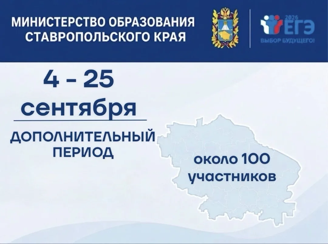 📢В Ставропольском крае стартовал дополнительный период сдачи единого государственного ...