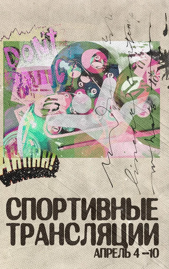 🔥 СПОРТИВНАЯ НЕДЕЛЯ 4 — 10 МАЯ