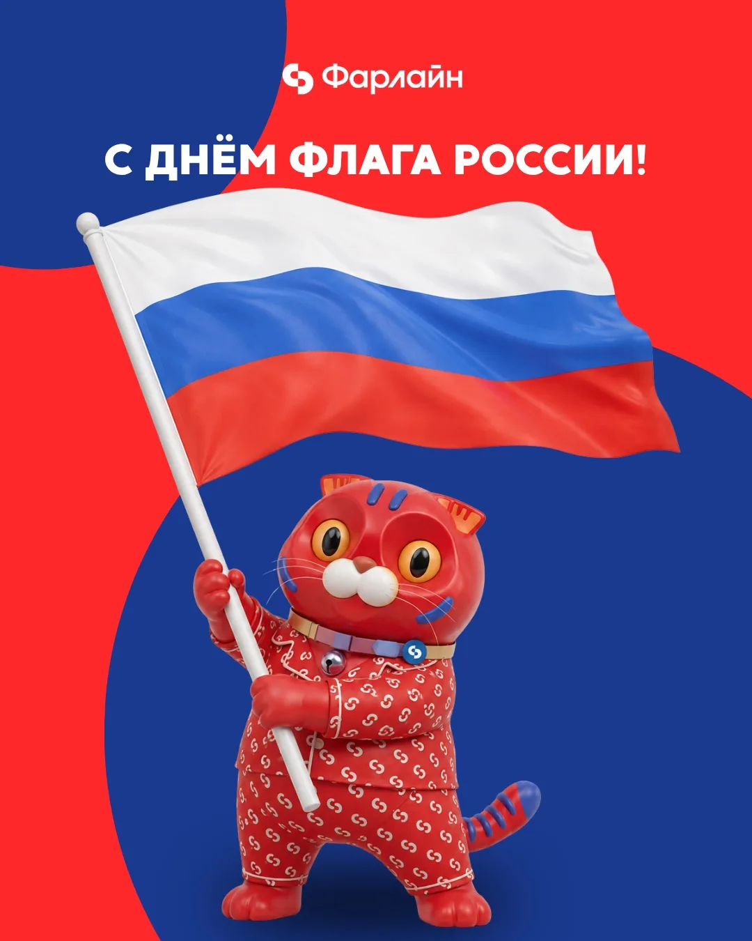 С Днём Государственного флага России! 🇷🇺