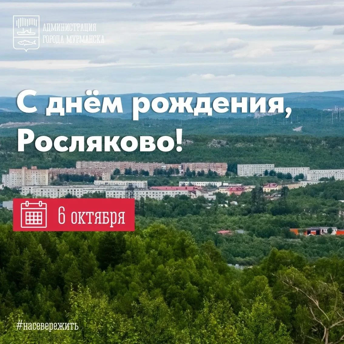 Дорогие жители Росляково!  🎉  От всей души поздравляю вас со 130‑летием любимого района!