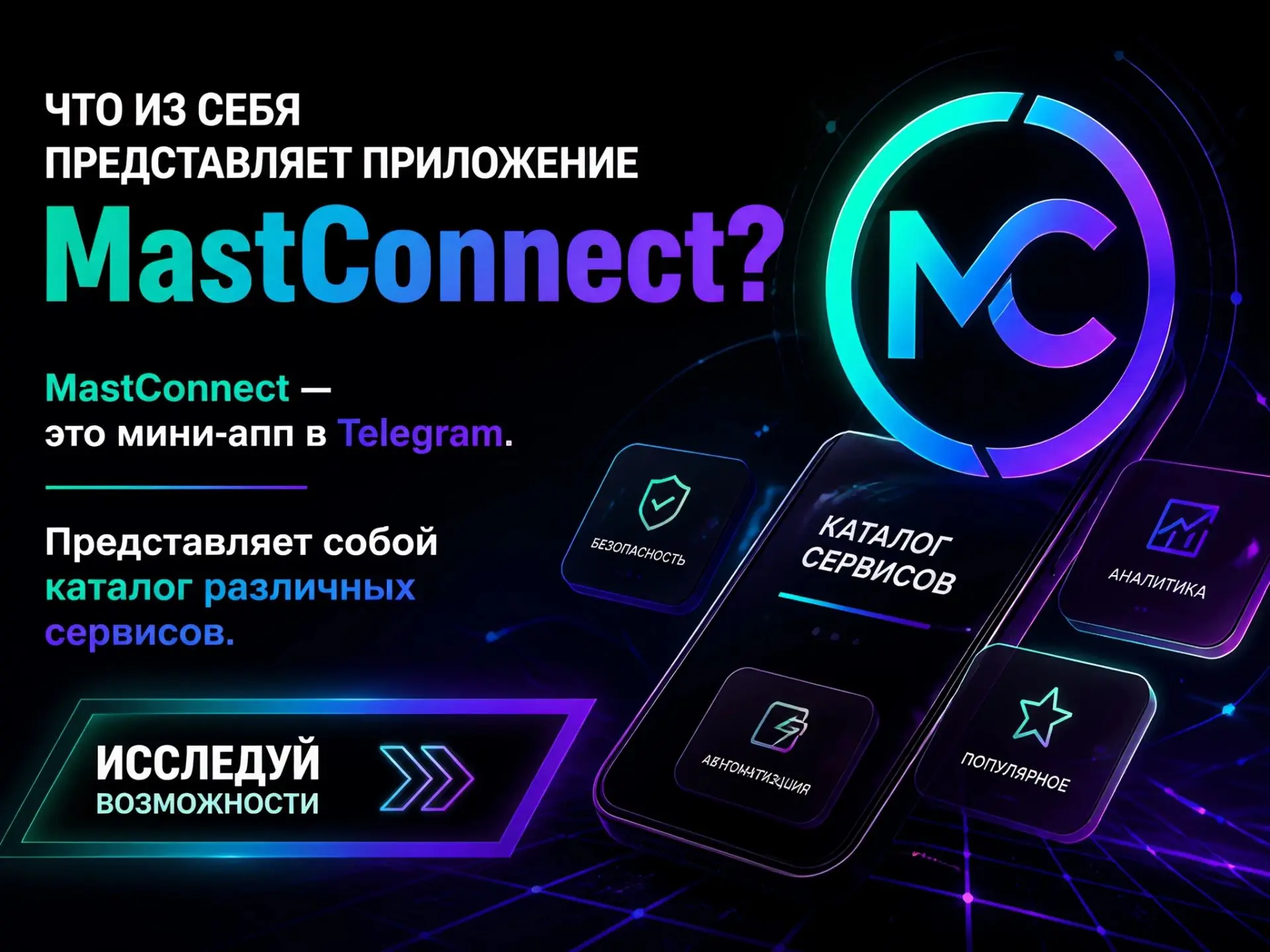 Что сейчас из себя представляет приложение MastConnect 🚀