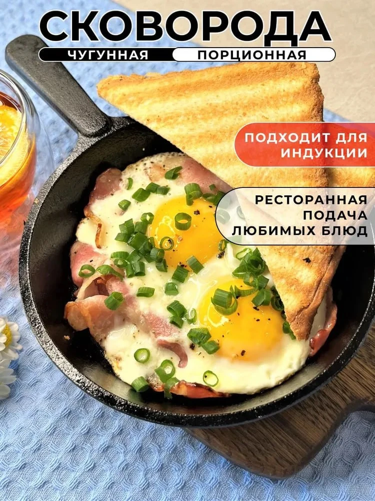 🍳 Готовьте как в ресторане — прямо у себя дома  Чугунная порционная сковорода идеально подойдёт для 
