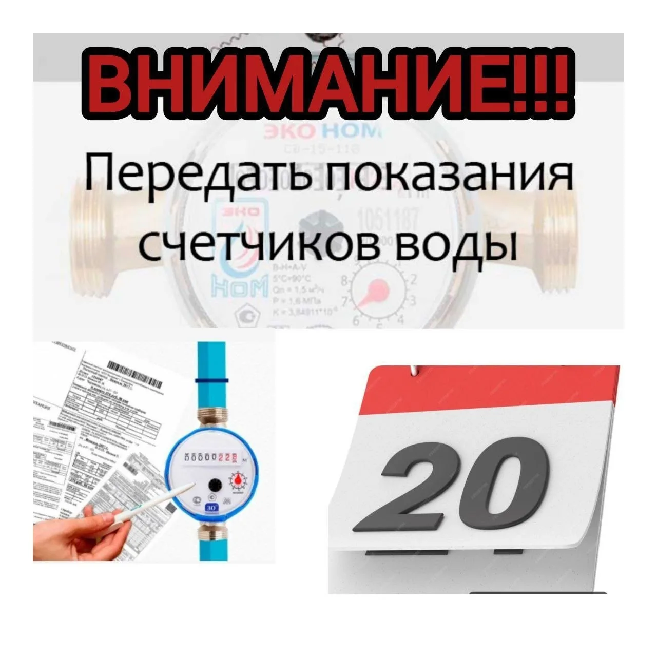 УВАЖАЕМЫЕ АБОНЕНТЫ! 
           Передача показаний счетчиков холодной воды производится  с 20 по 25 