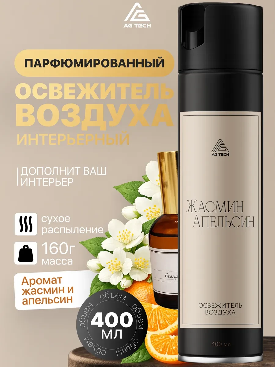 ⚡️ Освежитель воздуха для туалета парфюмированный 400мл, AG TECH