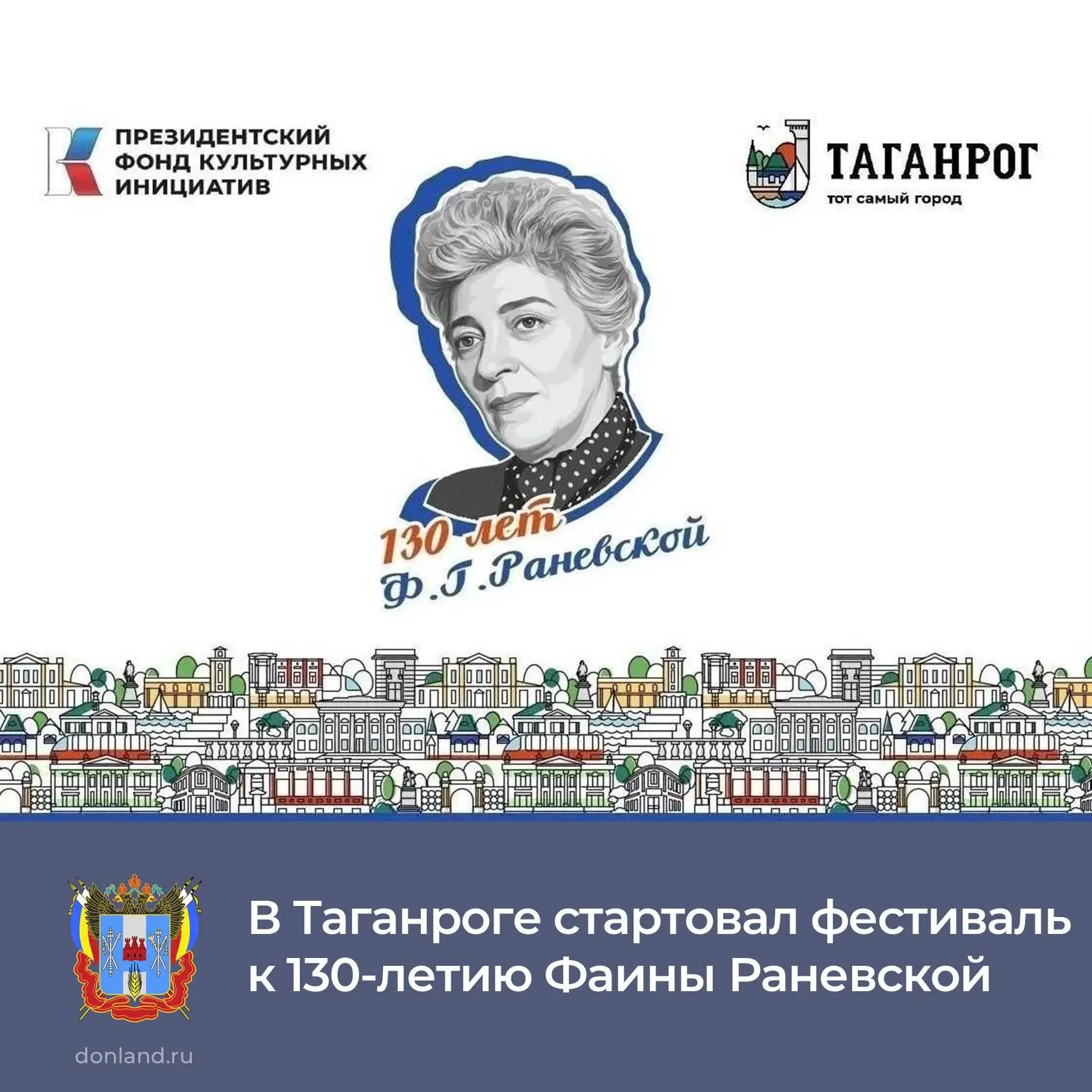 📍 В Таганроге проходит фестиваль к 130-летию Фаины Раневской «Фуфа великолепная». Меро...