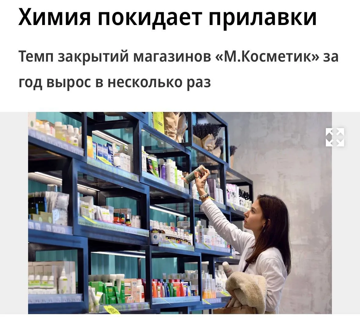 «М.Косметик» сворачивает офлайн-розницу — за полгода сеть закрыла уже 97 магазинов, что...