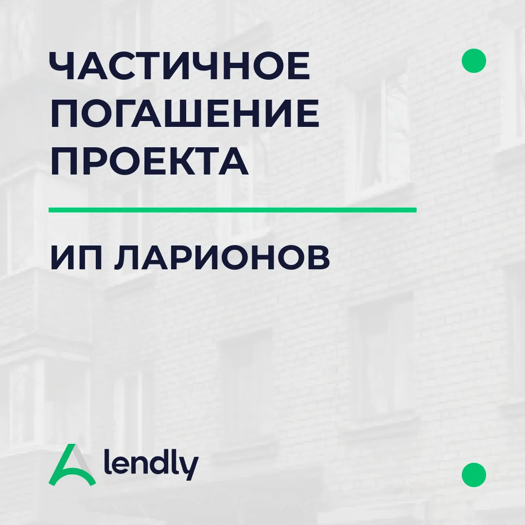 Произведен очередной этап погашения по проекту ИП Ларионов