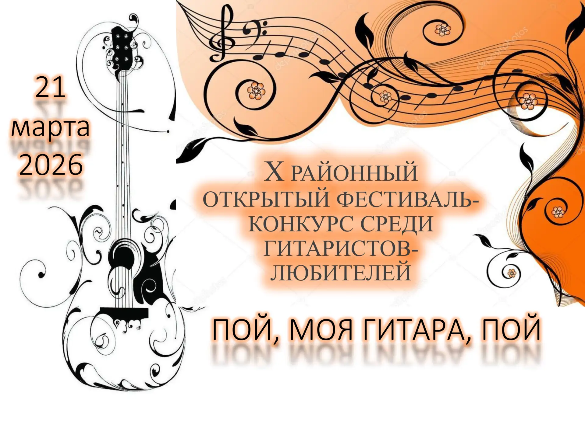 X РАЙОННЫЙ ОТКРЫТЫЙ ФЕСТИВАЛЬ-КОНКУРС СРЕДИ ГИТАРИСТОВ-ЛЮБИТЕЛЕЙ