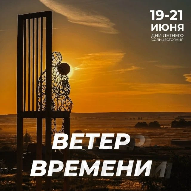 Солнцестояние на Аркаиме станет женским днем
 
Завтра, 19 июня, на территории музея-заповедника «Арк