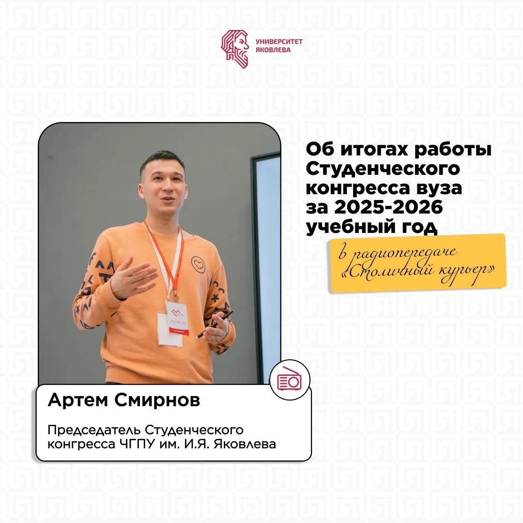 🔹Председатель Студенческого конгресса ЧГПУ Артем Смирнов в эфире «Столичного курьера» рассказал о т