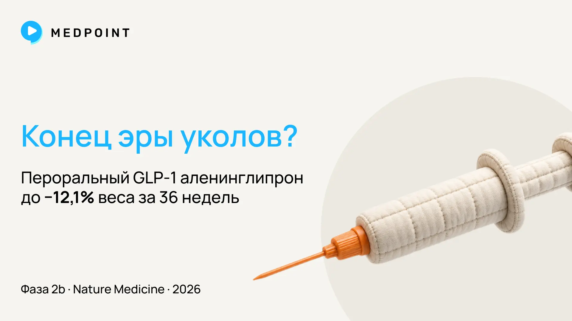 Коллеги, похоже, GLP-1 терапия готовится к смене формата