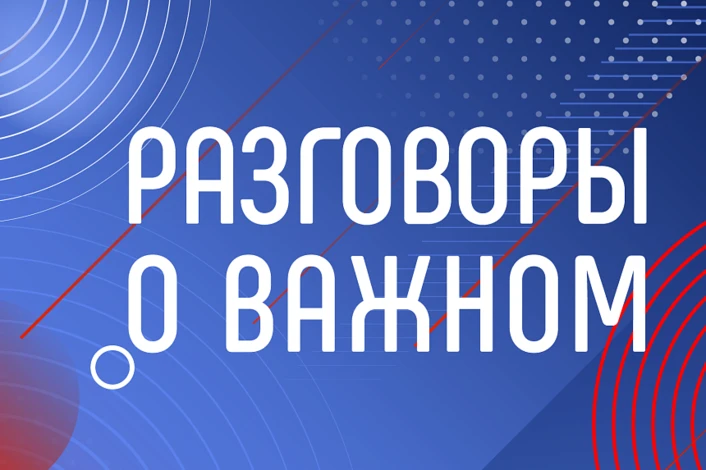 📚 Опубликована рабочая программа Всероссийского проекта «Разговоры о важном» на 2026–2...