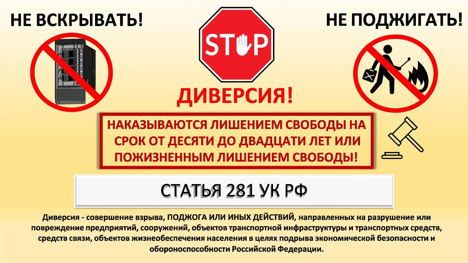 Не разрушай свою жизнь! Остерегайся склонения тебя к диверсиям и поджогам.