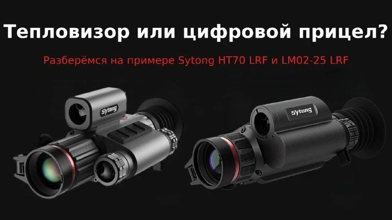 Тепловизор или цифровой прицел? Разница не только в «видит тепло» или «нужна подсветка».