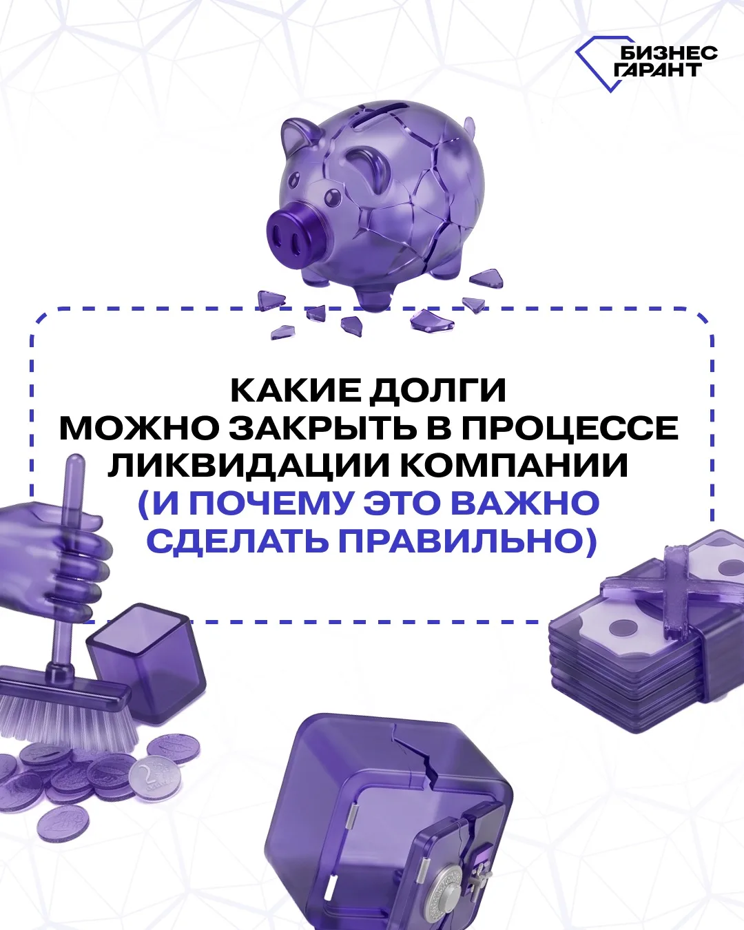 Какие долги можно закрыть в процессе ликвидации компании (и почему это важно сделать пр...