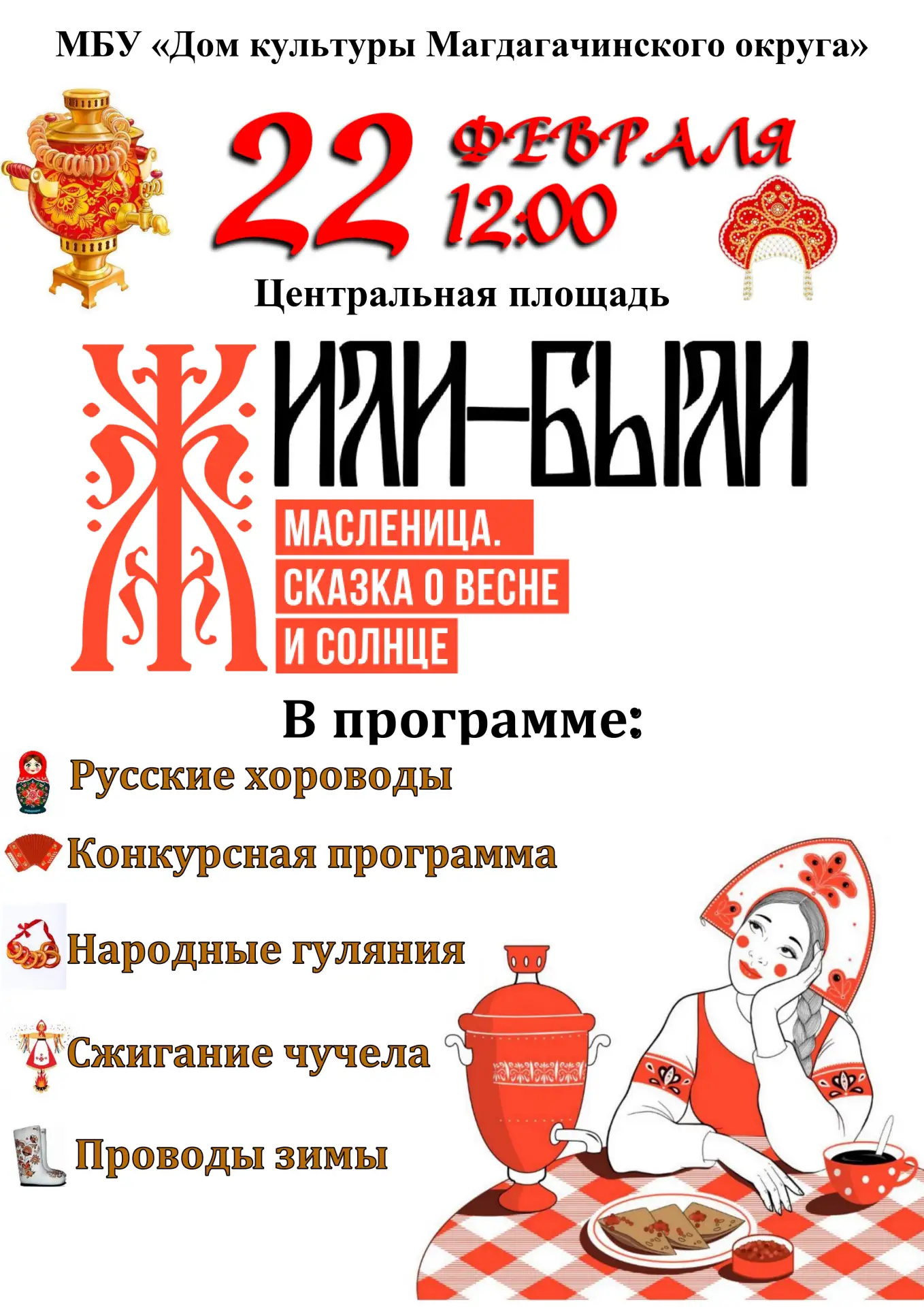 🎉🔥  22 февраля приглашаем всех на народное масленичное гуляние 🔥🎉