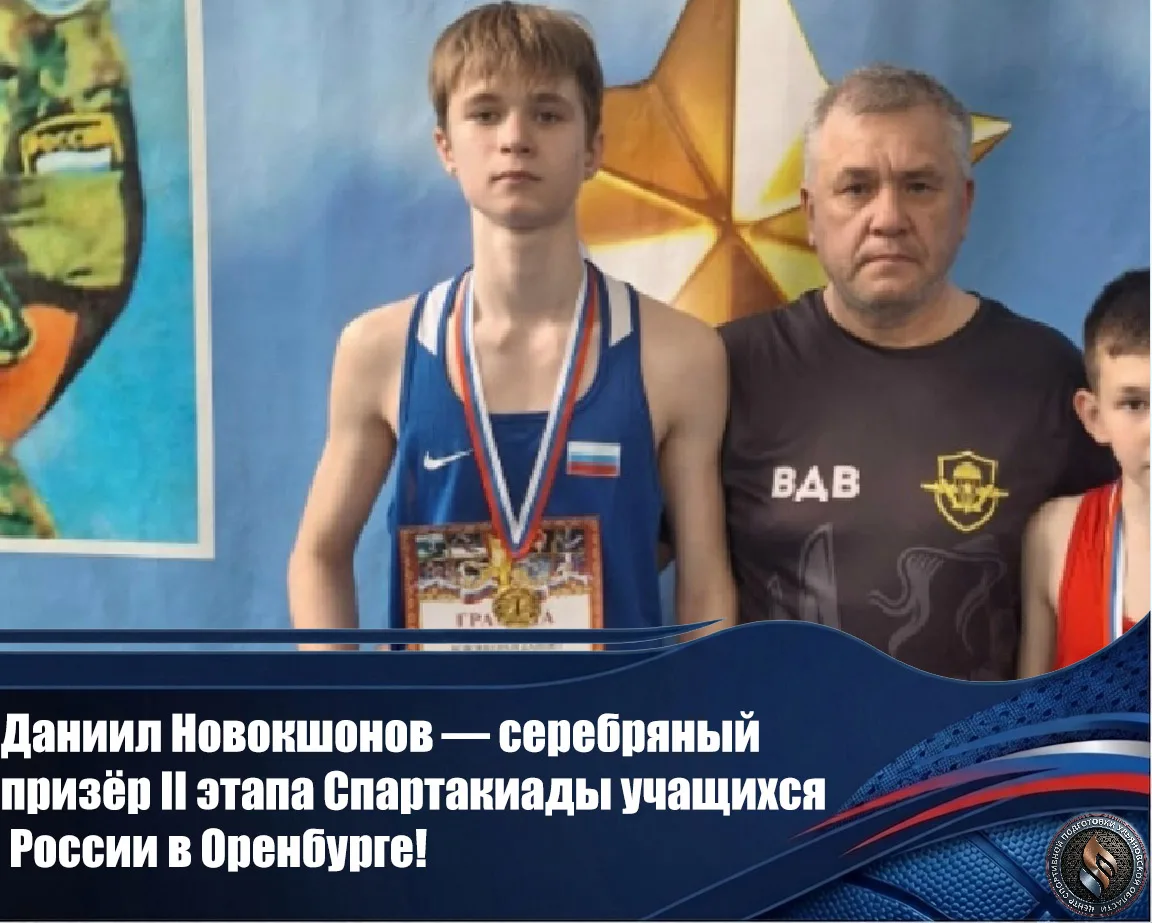 Даниил Новокшонов — серебряный призёр II этапа Спартакиады учащихся России в Оренбурге!...