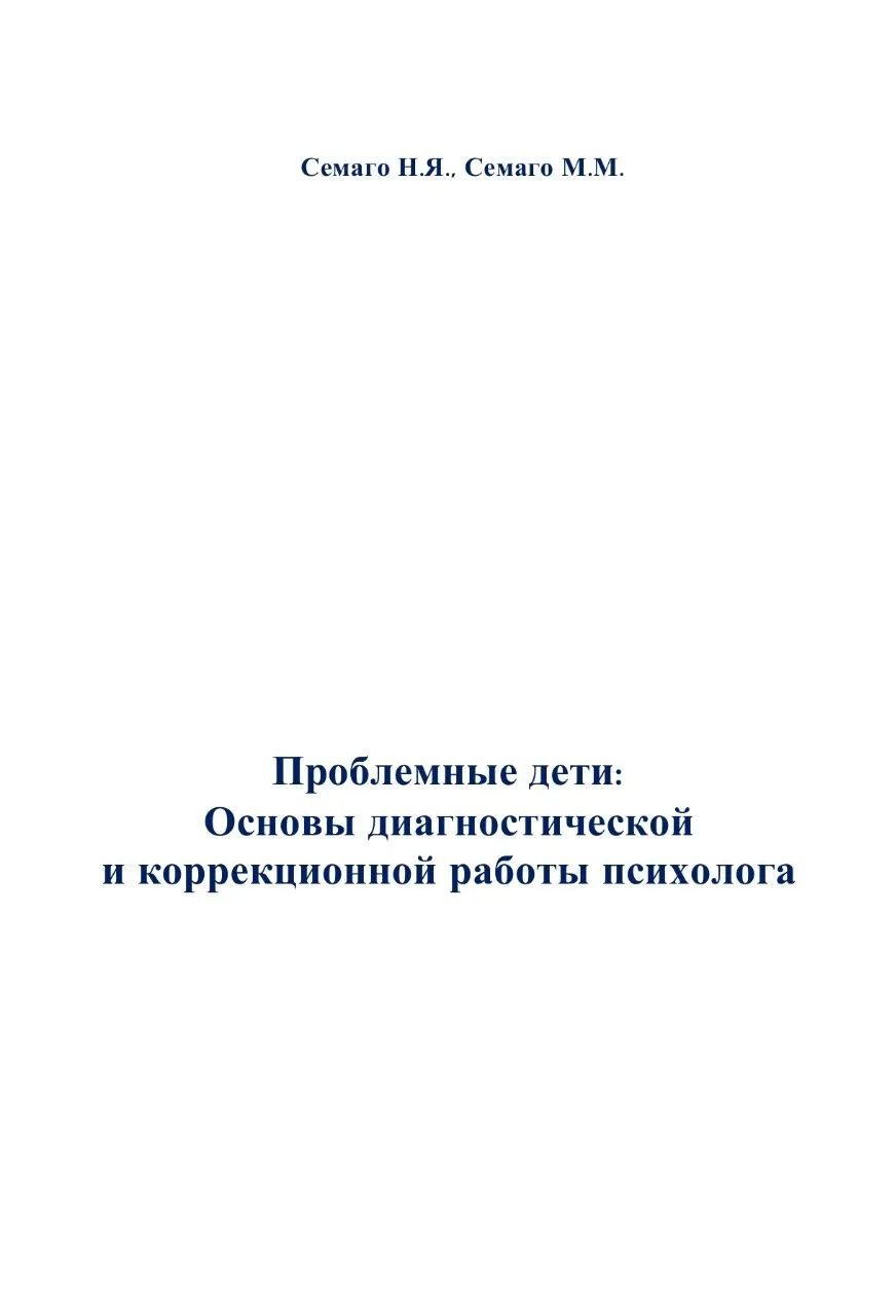 📚 Проблемные дети: Основы диагностической и коррекционной работы психолога В… — публикация канала «Коррекционная педагогика. ОВЗ. ФГОС»