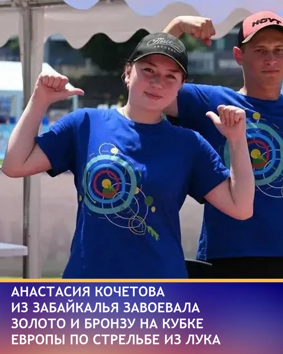 Забайкалка Анастасия Кочетова выиграла золото Кубка Европы по стрельбе из лука в Болгарии в дисципли