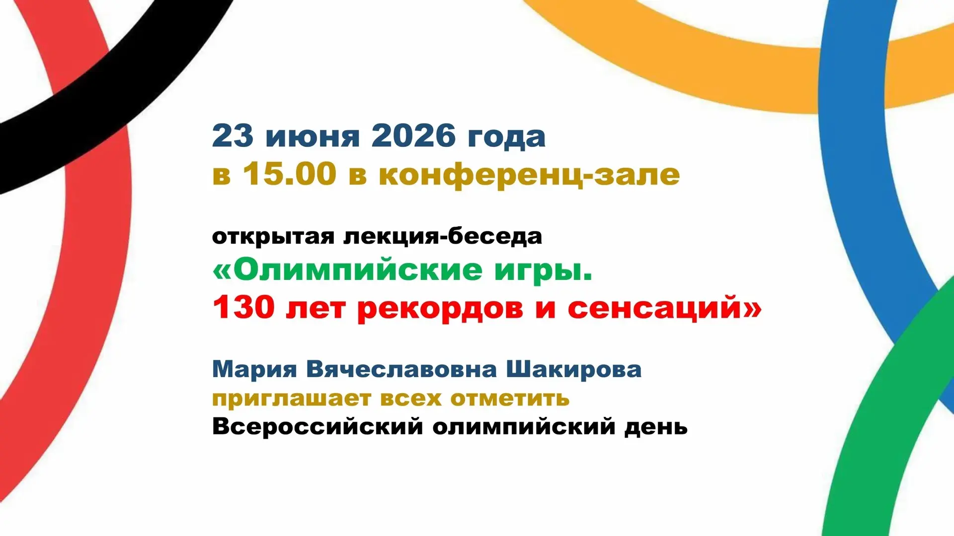 💫Присоединяйтесь к нам на открытой лекции‑беседе!

«Олимпийские игры. 130 лет рекордов и сенсаций»
