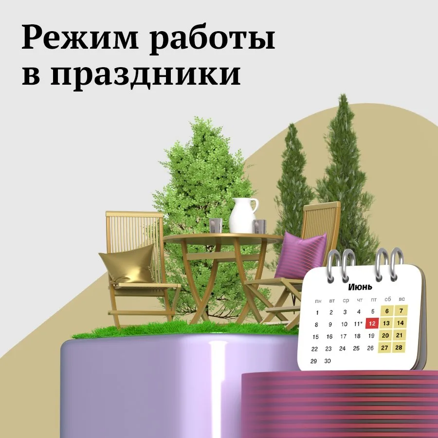 Все подразделения Челябинвестбанка отдыхают 12 июня.